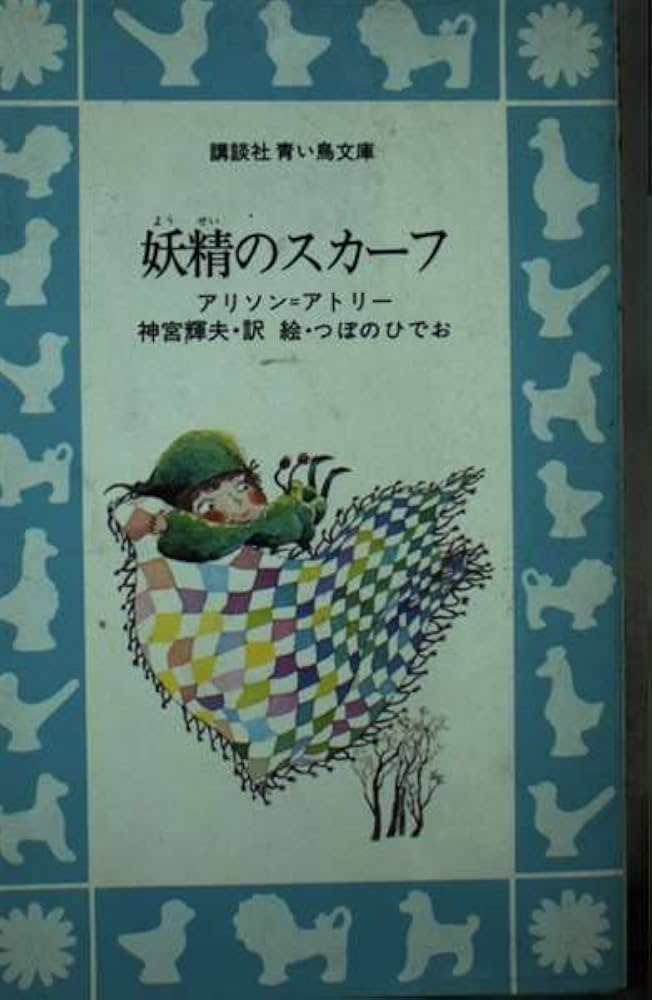 Amazon.co.jp: 妖精のスカーフ (講談社青い鳥文庫 31-1) : アリソン