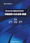 SURGEON BOOKS 見てわかる小動物の外科手技II 消化管 | 多川政弘、浅野