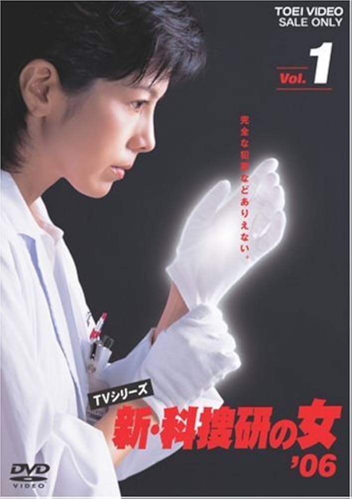 Amazon.co.jp: 新・科捜研の女'06 VOL.1 [DVD] : 沢口靖子, 内藤剛志