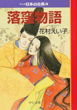 奥の細道―マンガ日本の古典 (25) | 矢口 高雄 |本 | 通販 | Amazon