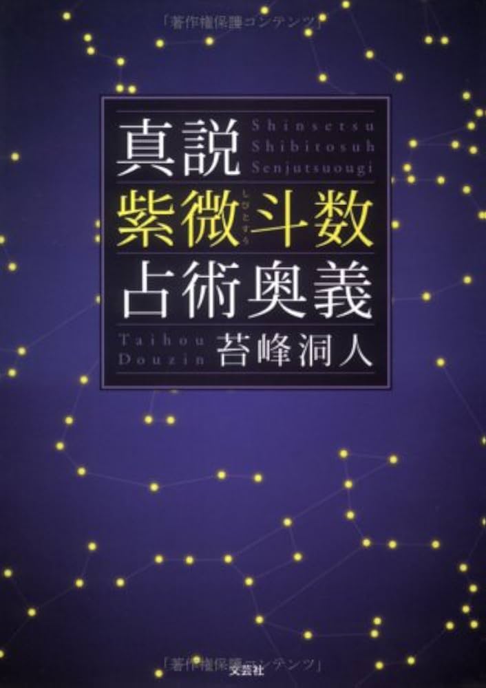 真説紫微斗数占術奥義 | 苔峰 洞人 |本 | 通販 | Amazon