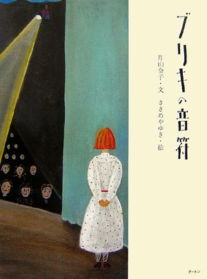 ブリキの音符』｜感想・レビュー - 読書メーター