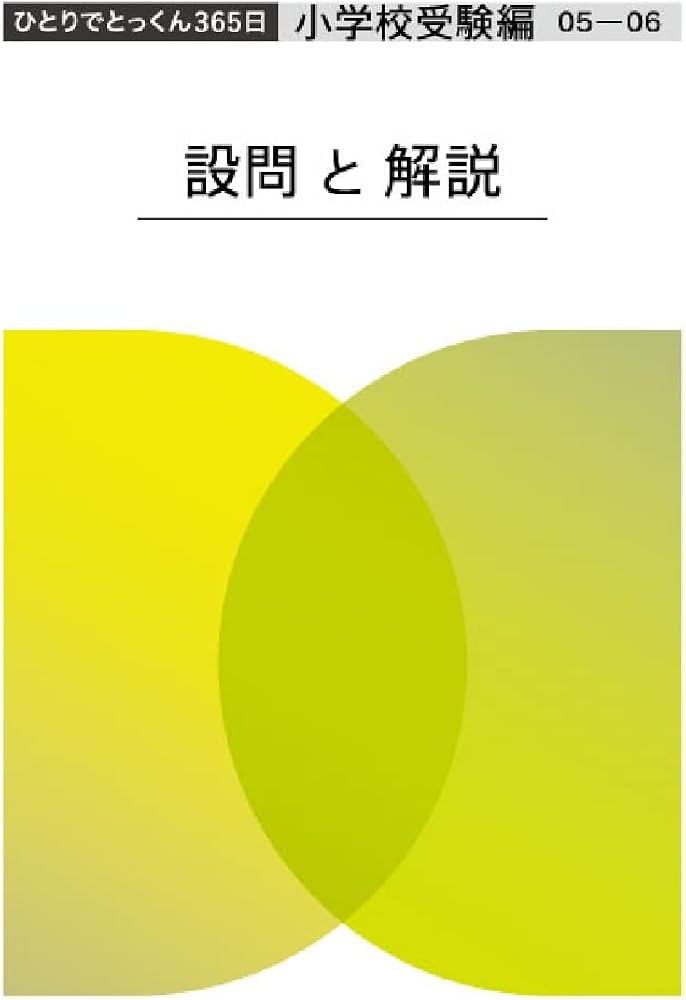 ひとりでとっくん365日小学校受験編05ｰ06 | こぐま会, 久野泰可 |本