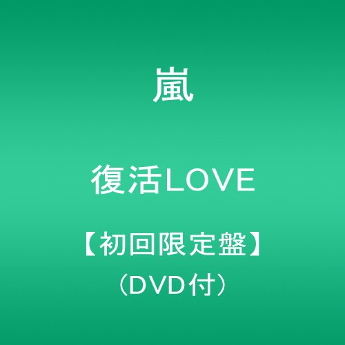 Amazon.co.jp: 復活LOVE【初回限定盤】(DVD付): ミュージック