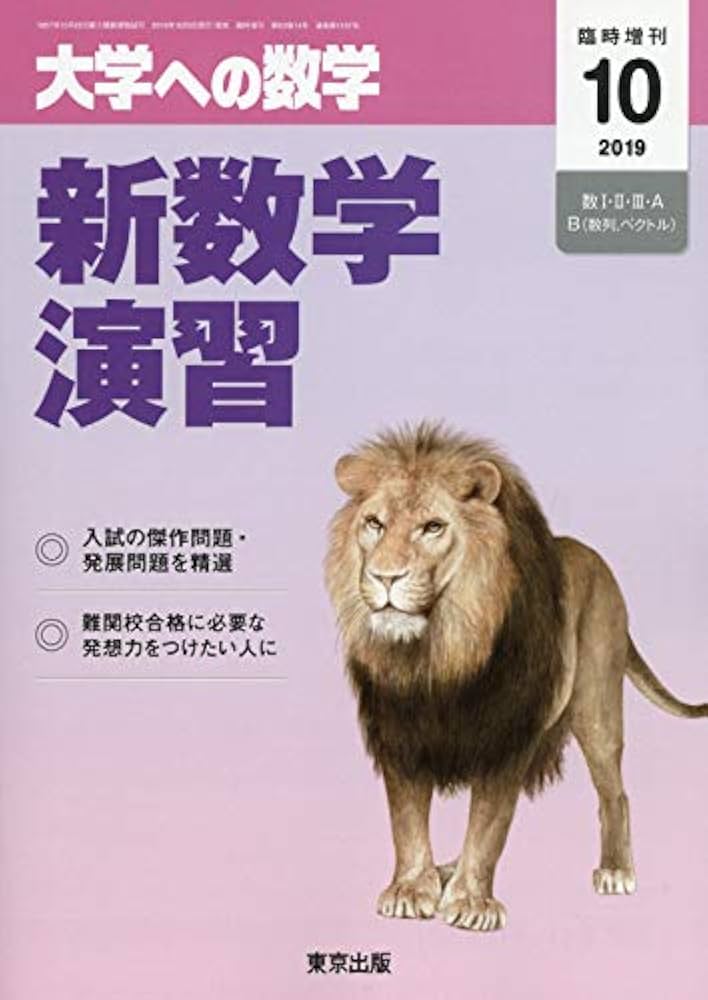 新数学演習 2019年 10 月号 [雑誌]: 大学への数学 増刊 |本 | 通販