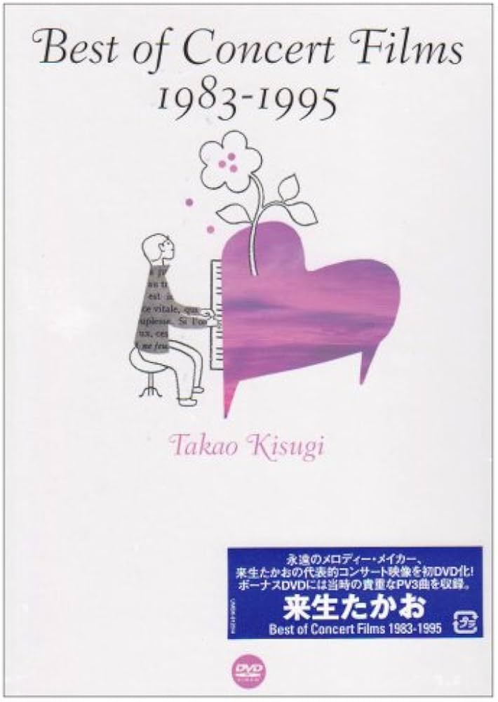 Amazon.co.jp: Best of Concert Films 1983~1995 [DVD] : 来生たかお