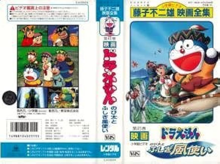 Amazon.co.jp: 映画ドラえもん のび太とふしぎ風使い VHS : 大山のぶ代