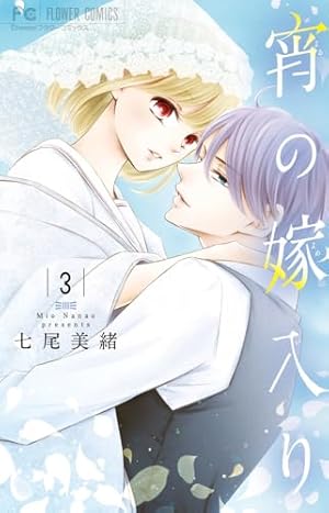宵の嫁入り (1) (フラワーコミックス) | 七尾 美緒 |本 | 通販 | Amazon