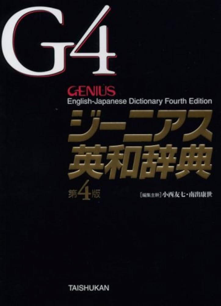 ジーニアス英和辞典 第4版 | 友七, 小西, 康世, 南出 |本 | 通販 | Amazon