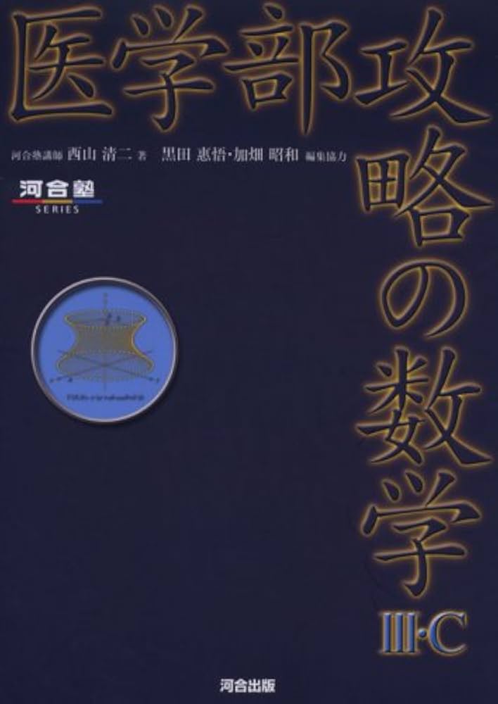 医学部攻略の数学3・C (河合塾シリーズ) | 西山 清二 |本 | 通販 | Amazon