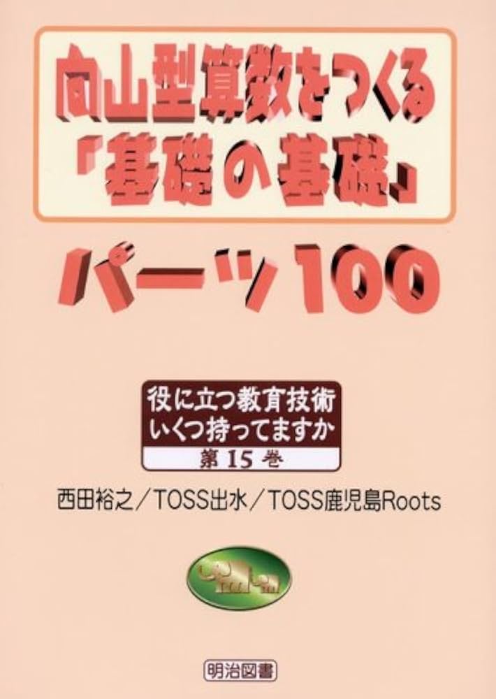 向山型算数をつくる「基礎の基礎」パ-ツ100 (役に立つ教育技術いくつ