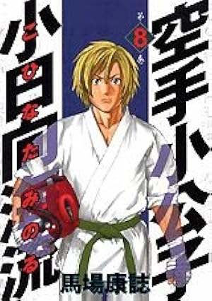空手小公子小日向海流 44 (ヤングマガジンコミックス) | 馬場 康誌 |本