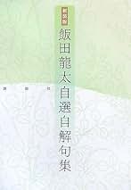 Amazon.co.jp: 飯田 龍太: 本