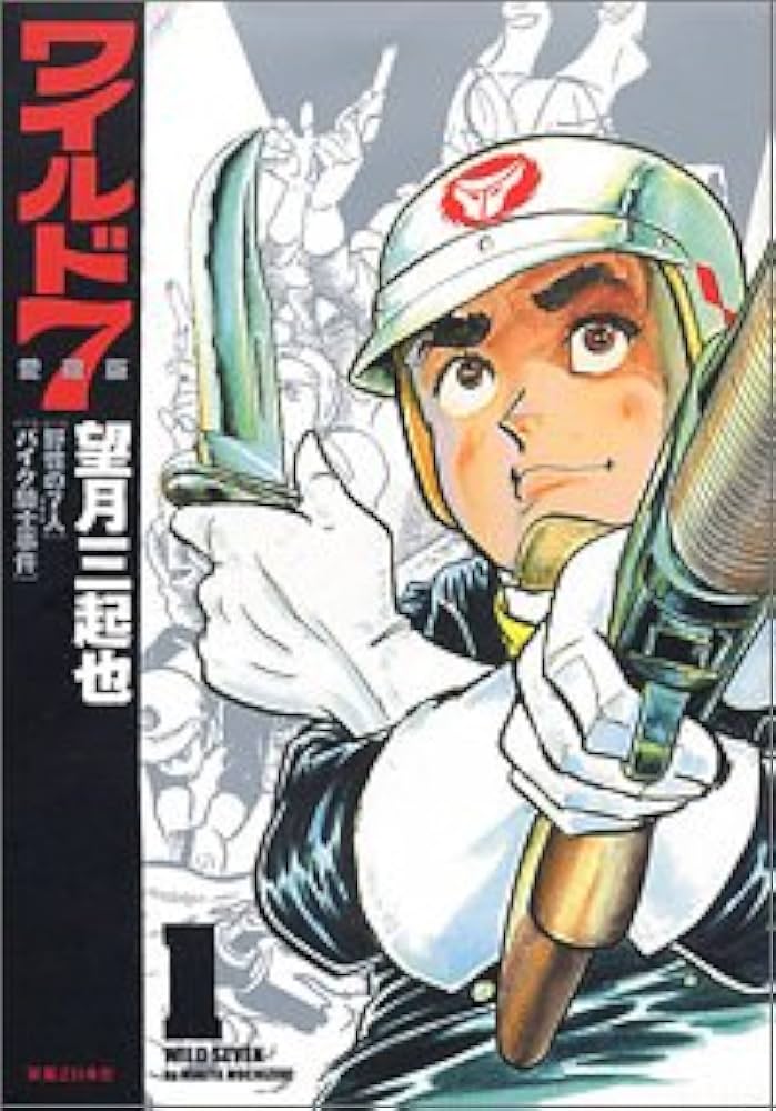 ワイルド7 [愛蔵版] 1 | 望月 三起也 |本 | 通販 | Amazon