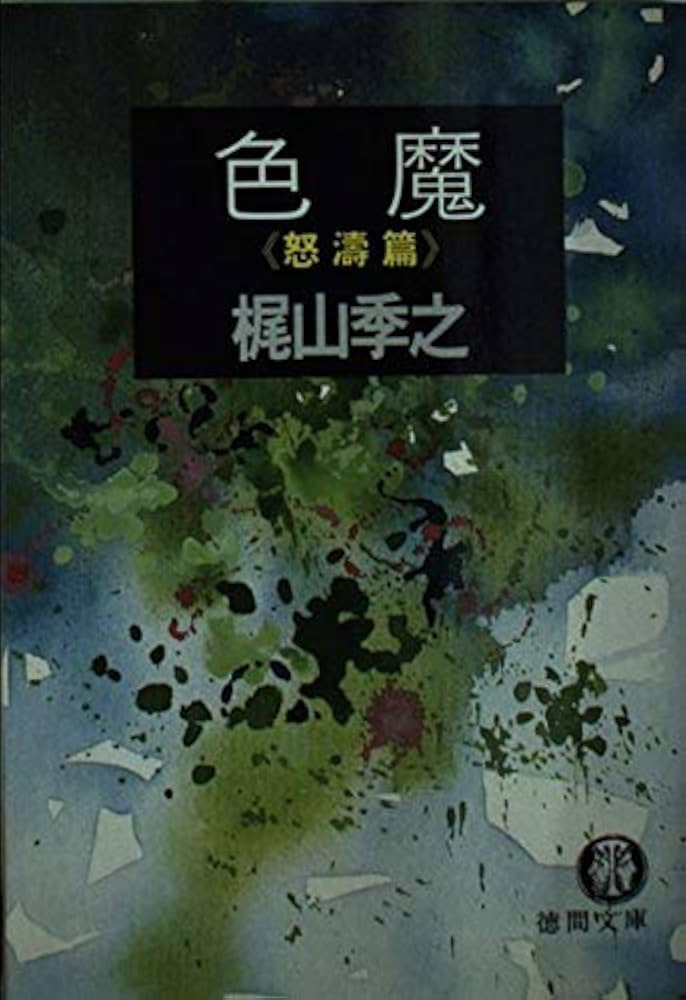 Amazon.co.jp: 色魔 怒涛篇 (徳間文庫 か 10-2) : 梶山 季之: 本