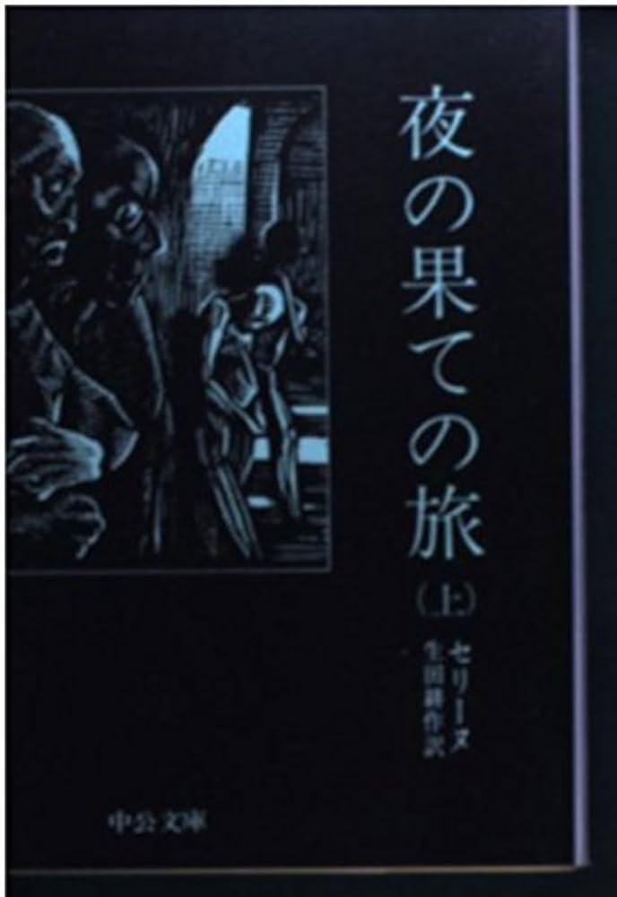 夜の果ての旅 上巻 (中公文庫 C 22) | セリーヌ, 生田 耕作 |本 | 通販