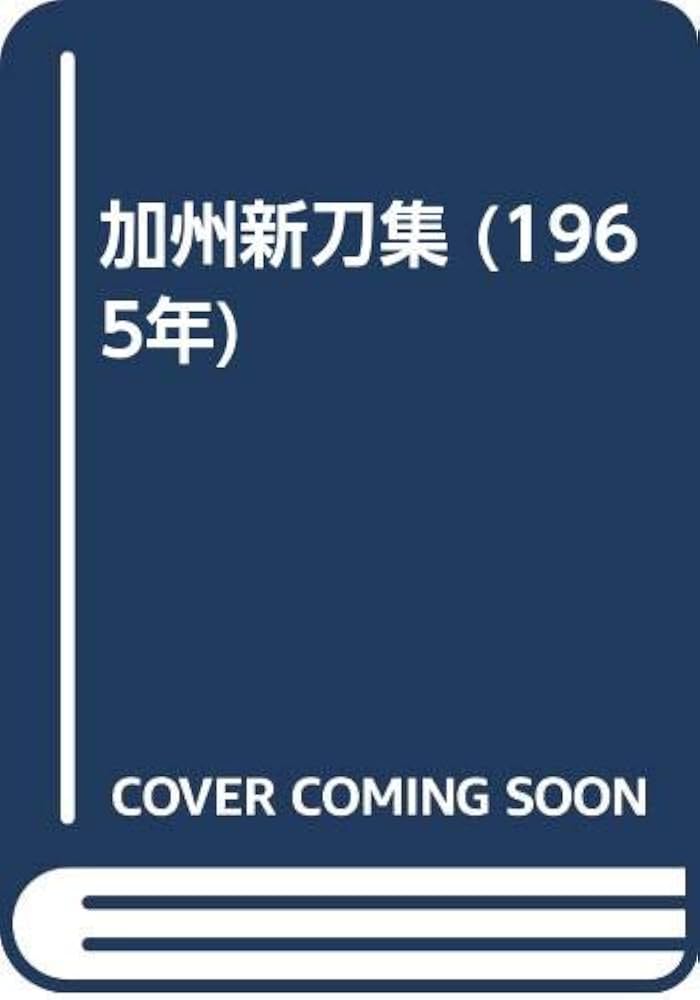 加州新刀集 (1965年) | 日本美術刀剣保存協会金沢支部 |本 | 通販 | Amazon