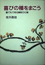 Amazon.co.jp: 東井 義雄: 本
