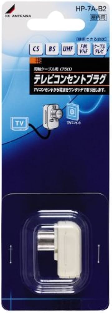 Amazon | DXアンテナ テレビコンセントプラグ白色 1個入 HP-7A-B2 | DX