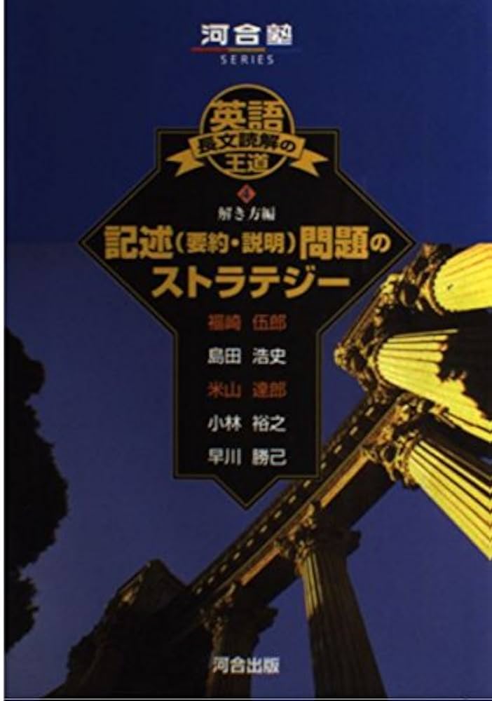 英語長文読解の王道 (4) 解き方編 記述（要約・説明）問題の