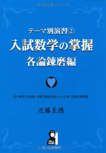 テーマ別演習② 入試数学の掌握 各論錬磨編 (YELL books テーマ別演習