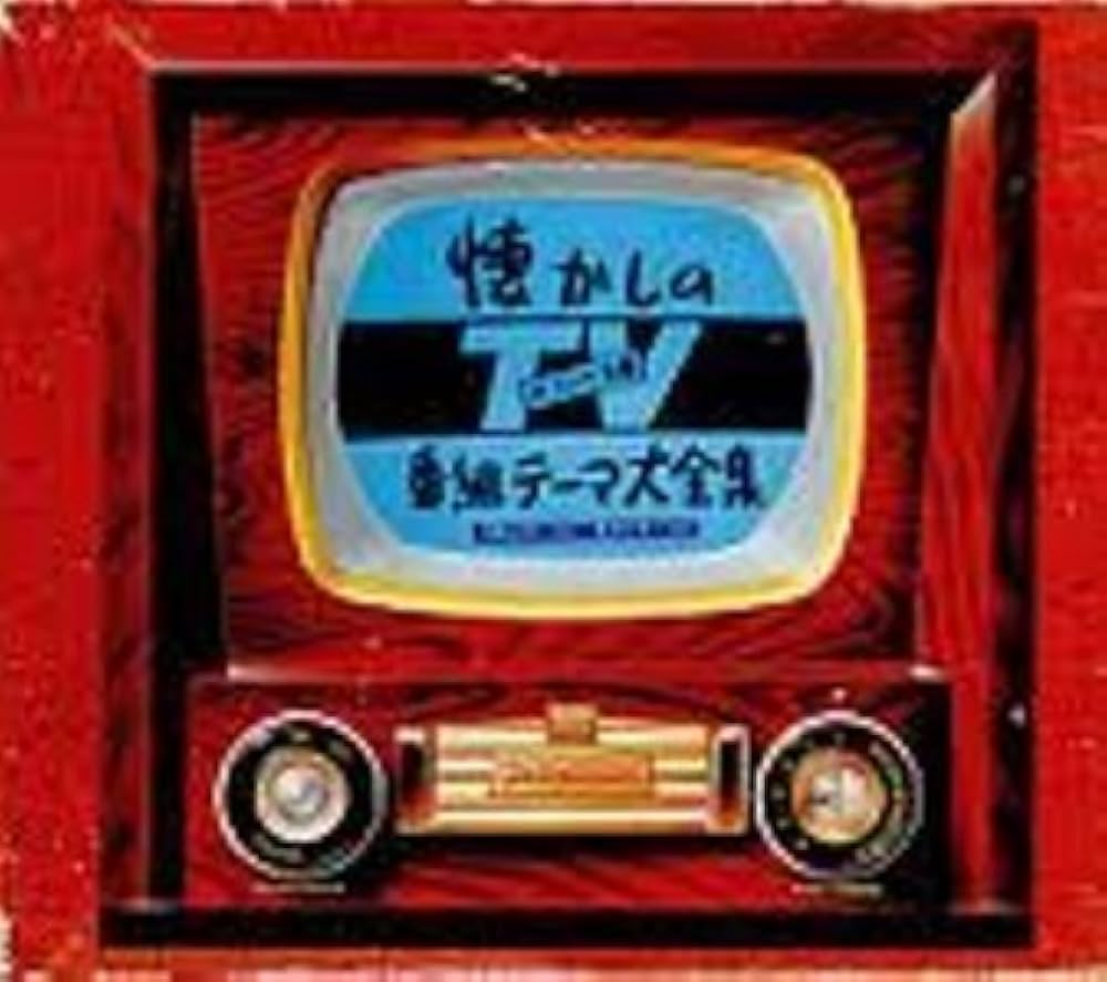 Amazon.co.jp: 懐かしのTV番組テーマ大全集: ミュージック