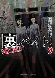 Amazon.co.jp: 裏バイト：逃亡禁止（16） (裏少年サンデーコミックス