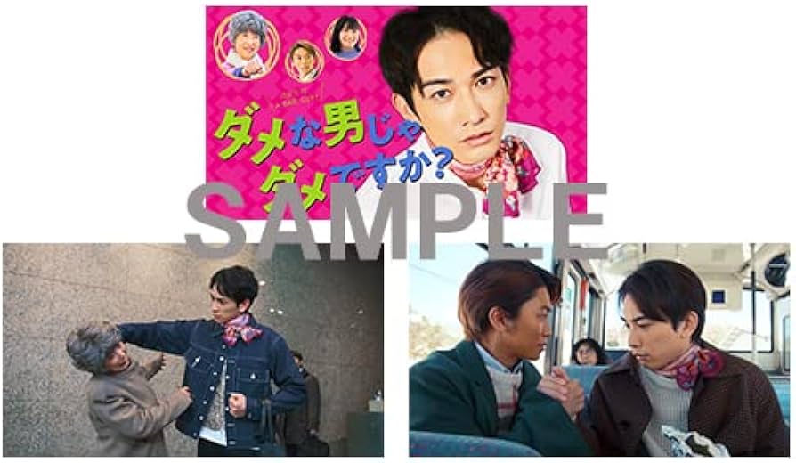 Amazon.co.jp: 【Amazon.co.jp・公式ショップ限定】ダメな男じゃダメ