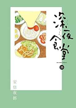 深夜食堂 コミック 1-25巻セット |本 | 通販 | Amazon