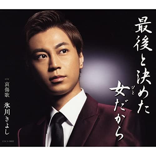 Amazon Music - 氷川きよしの最後と決めた女（ひと）だから【Bタイプ