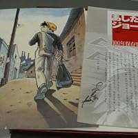 あしたのジョー 100年保存複製原画集 | 高森 朝雄, ちば てつや |本