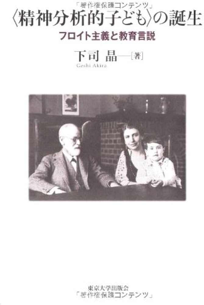 Amazon.co.jp: 〈精神分析的子ども〉の誕生: フロイト主義と教育言説