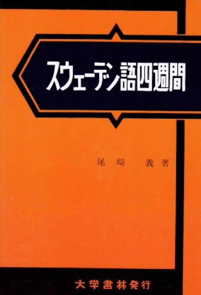 Amazon.co.jp: スウェーデン語四週間 : 尾崎 義人: 本