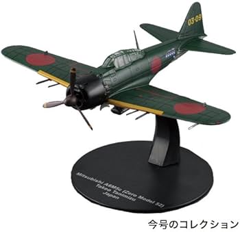 Amazon.co.jp: 第二次世界大戦傑作機コレクション 56号 (三菱 零式艦上