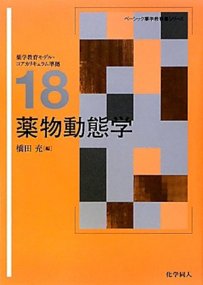薬物動態学 (ベーシック薬学教科書シリーズ) | 橋田充 |本 | 通販 | Amazon
