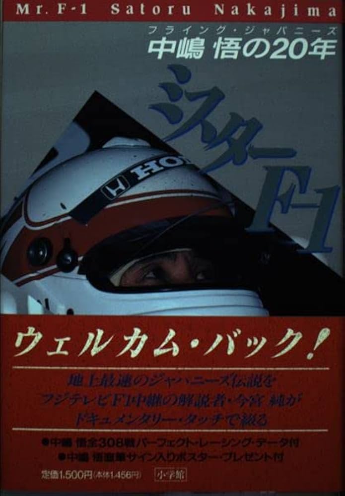 ミスターF1: フライング・ジャパニーズ中島悟の20年 | 今宮 純 |本
