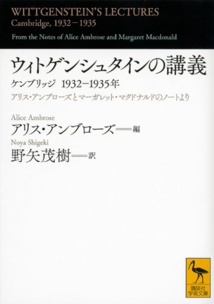 Amazon.co.jp: ウィトゲンシュタインの講義 ケンブリッジ1932-1935年