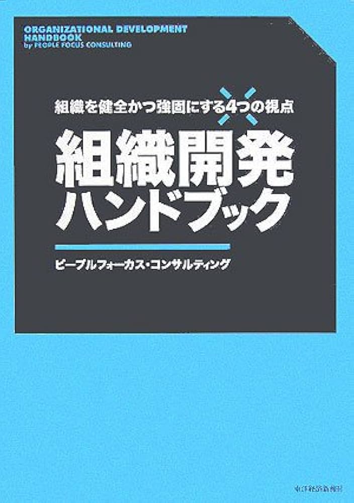 組織開発ハンドブック―組織を健全かつ強固にする4つの視点 | ピープル