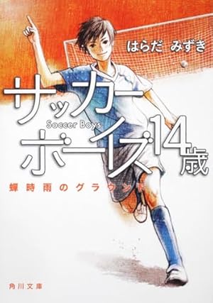 サッカーボーイズ 14歳 蝉時雨のグラウンド』｜感想・レビュー・試し