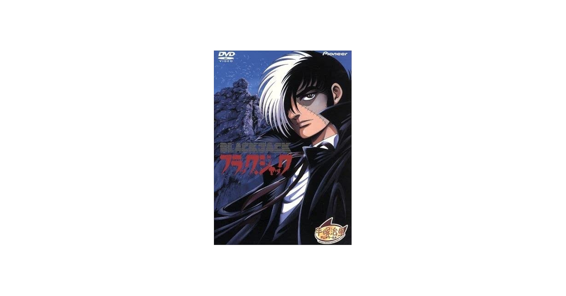 Amazon.co.jp: ブラックジャック OVA DVD－BOX／手塚治虫出崎