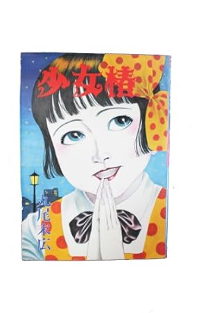 少女椿』｜感想・レビュー - 読書メーター