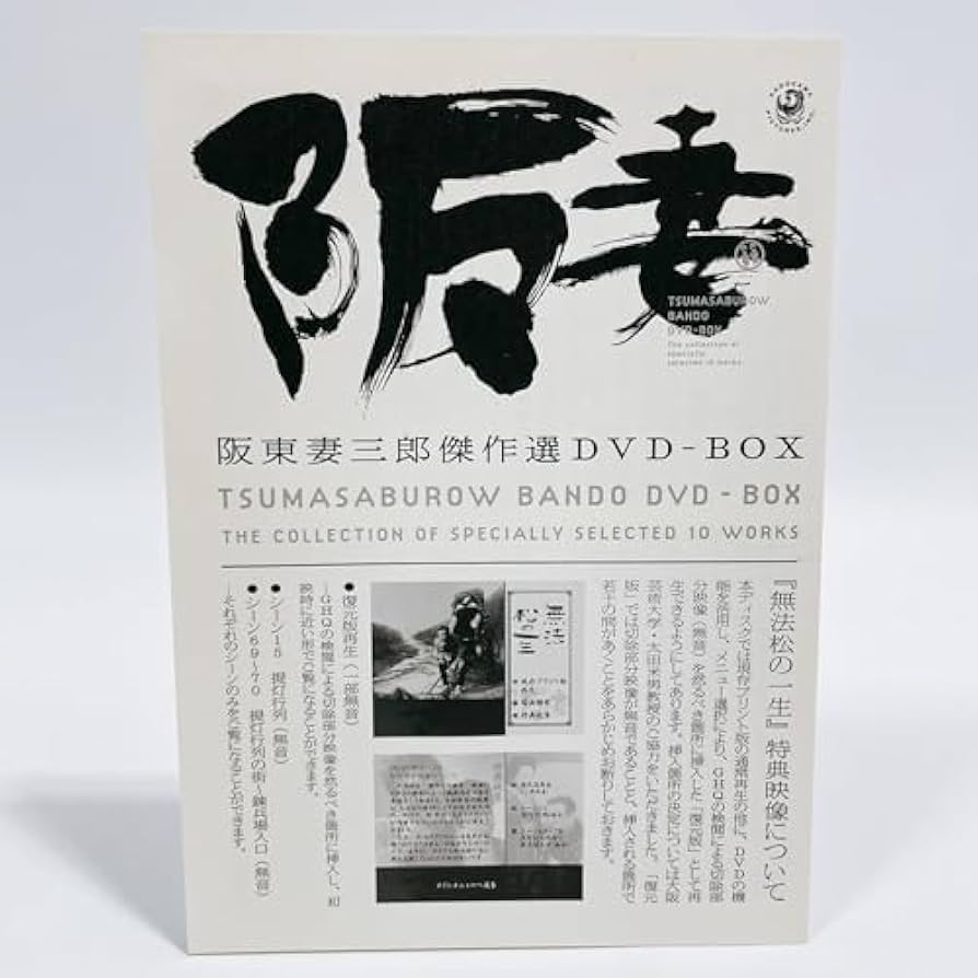 阪東妻三郎傑作選 DVD-BOX阪東 妻三郎 傑作選 DVD-BOX