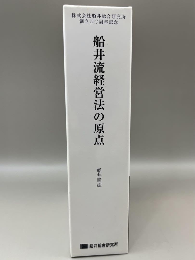 Amazon.co.jp: 箱 3冊セット 船井幸雄／船井流経営法の原点 □船井総研