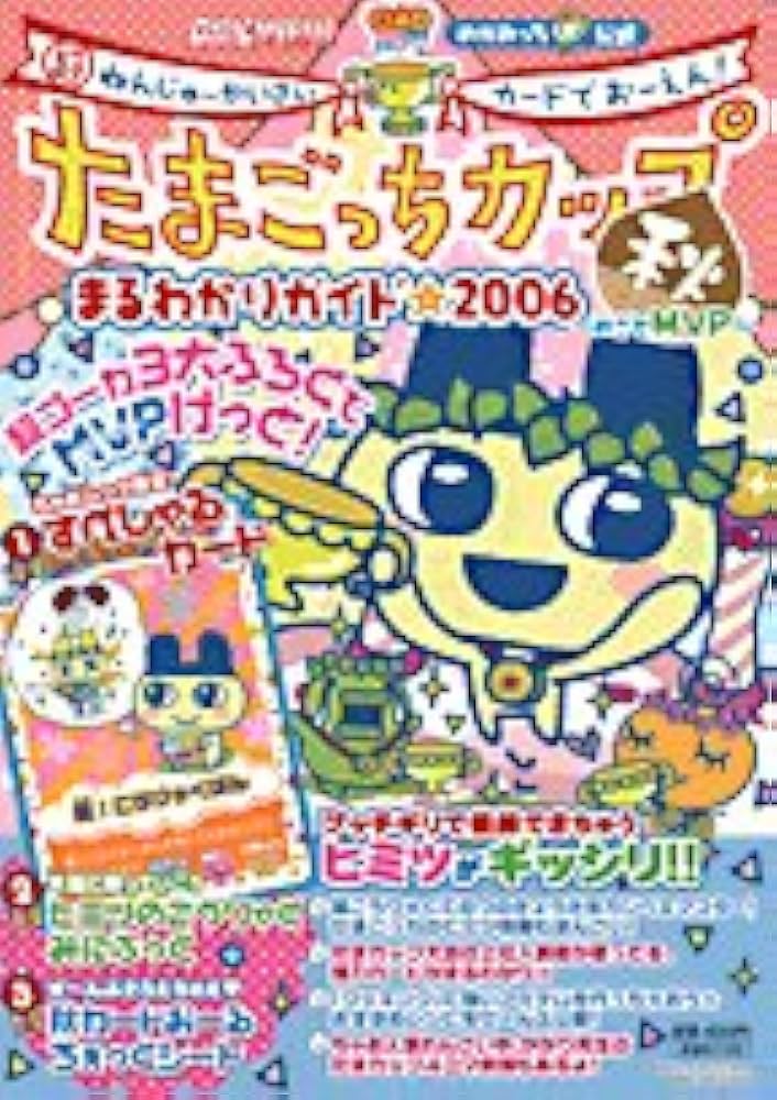 Amazon.co.jp: たまごっちカップまるわかりガイド 2006秋: 超ねんじゅ