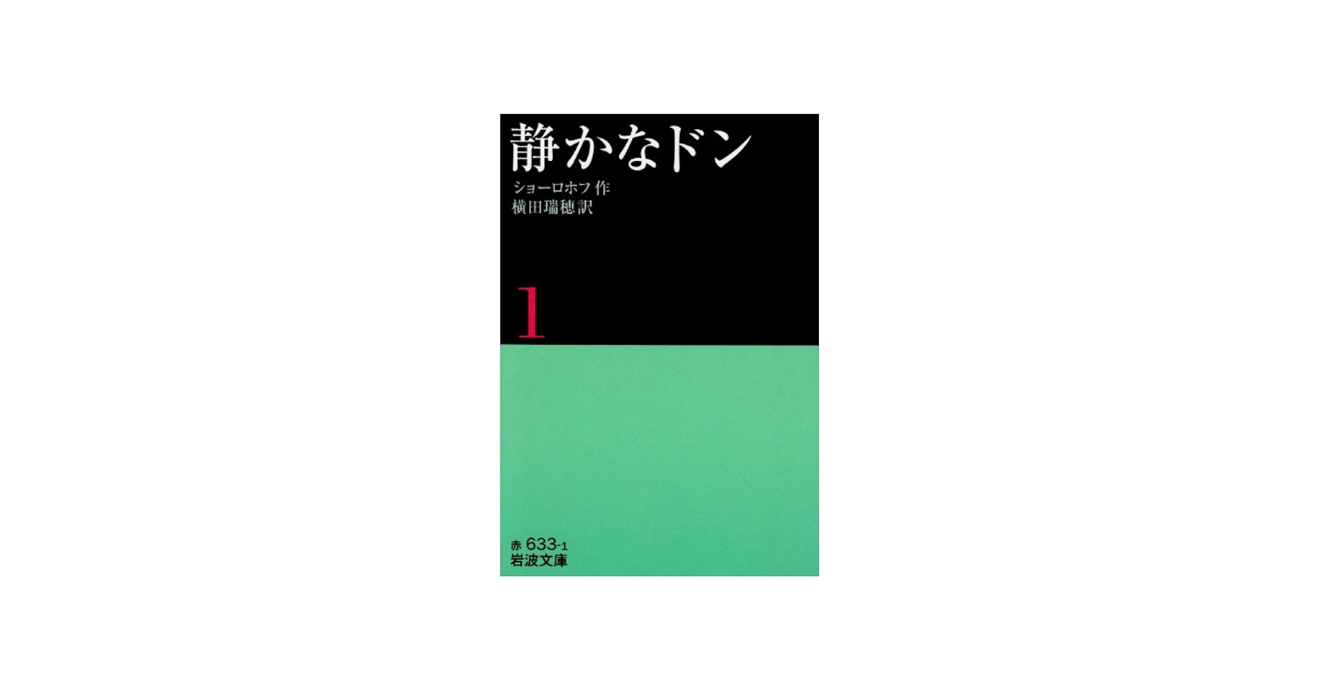 静かなドン 1 (岩波文庫 赤 633-1) | ショーロホフ, 横田 瑞穂 |本