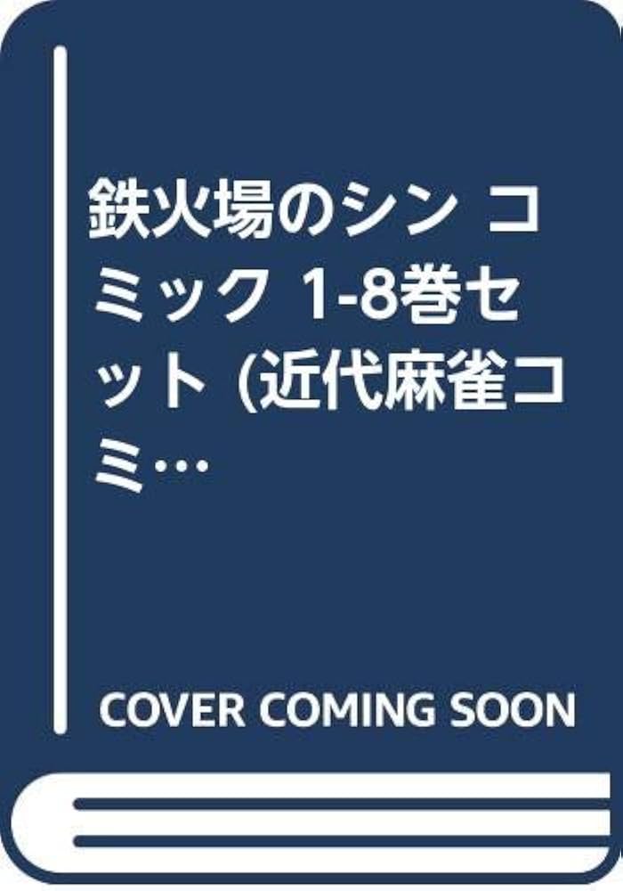 Amazon.co.jp: 鉄火場のシン コミック 1-8巻セット (近代麻雀