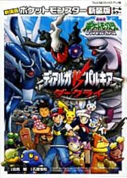 ディアルガvsパルキアvsダークライ 新装版: 劇場版ポケットモンスター