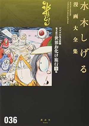 水木しげる漫画大全集 補巻3 媒体別妖怪画報集(3) | 水木 しげる |本