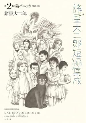 日本短編漫画傑作集 (1) | いしかわ じゅん, 江口 寿史, 呉 智英, 中野