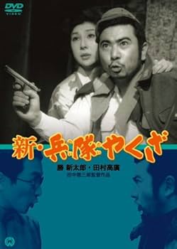 Amazon.co.jp: 新・兵隊やくざ [DVD] : 勝新太郎.田村高廣.瑳峨美智子